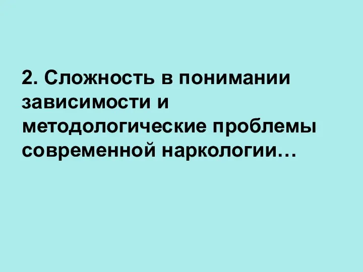 2. Сложность в понимании зависимости и методологические проблемы современной наркологии…