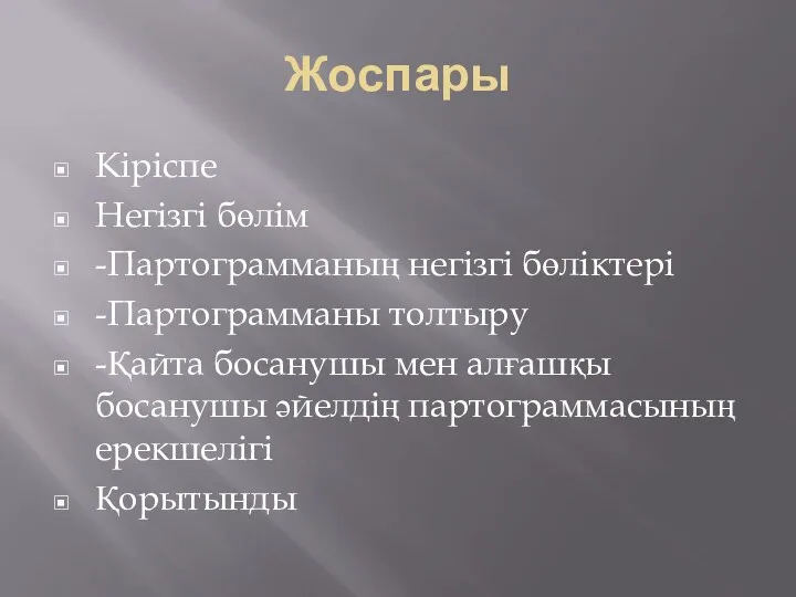 Жоспары Кіріспе Негізгі бөлім -Партограмманың негізгі бөліктері -Партограмманы толтыру -Қайта