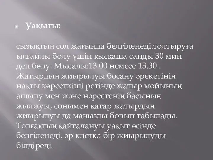 Уақыты: сызықтың сол жағында белгіленеді.толтыруға ыңғайлы болу үшін қысқаша санды