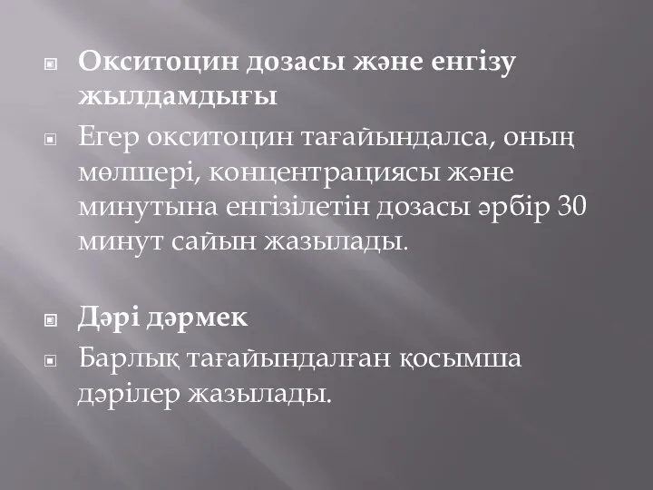 Окситоцин дозасы және енгізу жылдамдығы Егер окситоцин тағайындалса, оның мөлшері,