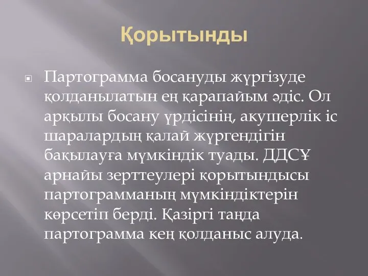 Қорытынды Партограмма босануды жүргізуде қолданылатын ең қарапайым әдіс. Ол арқылы