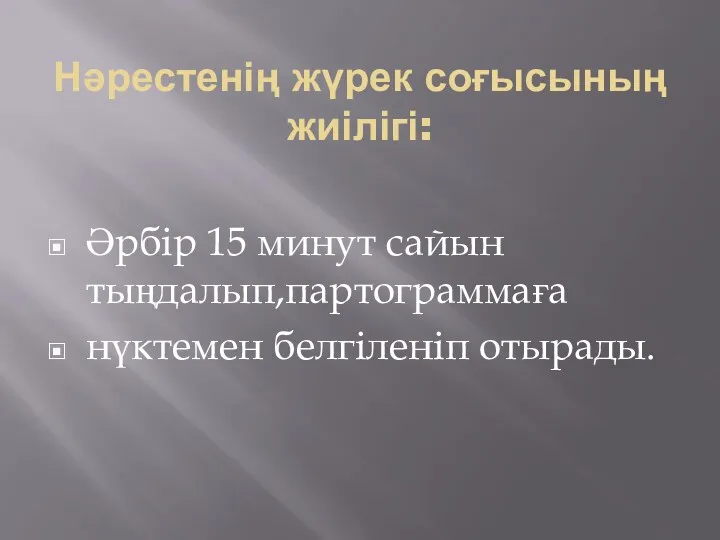 Нәрестенің жүрек соғысының жиілігі: Әрбір 15 минут сайын тыңдалып,партограммаға нүктемен белгіленіп отырады.