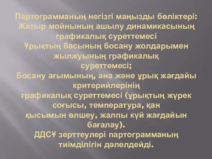 Партограмманың негізгі маңызды бөліктері: Жатыр мойнының ашылу динамикасының графикалық суреттемесі