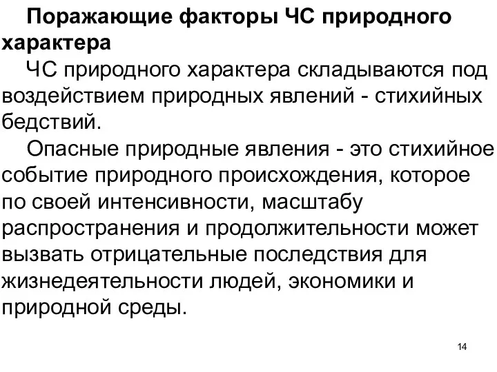 Поражающие факторы ЧС природного характера ЧС природного характера складываются под