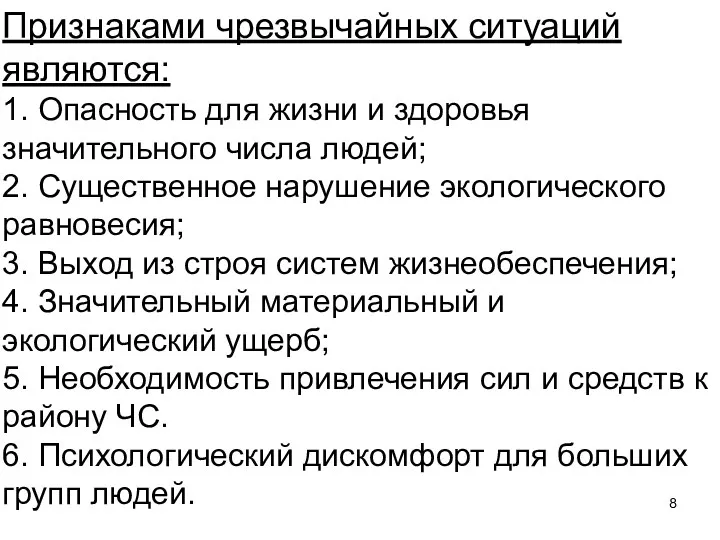 Признаками чрезвычайных ситуаций являются: 1. Опасность для жизни и здоровья