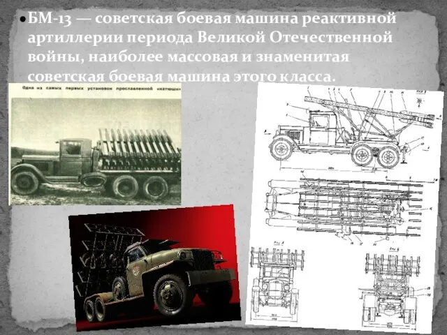 БМ-13 — советская боевая машина реактивной артиллерии периода Великой Отечественной войны, наиболее массовая