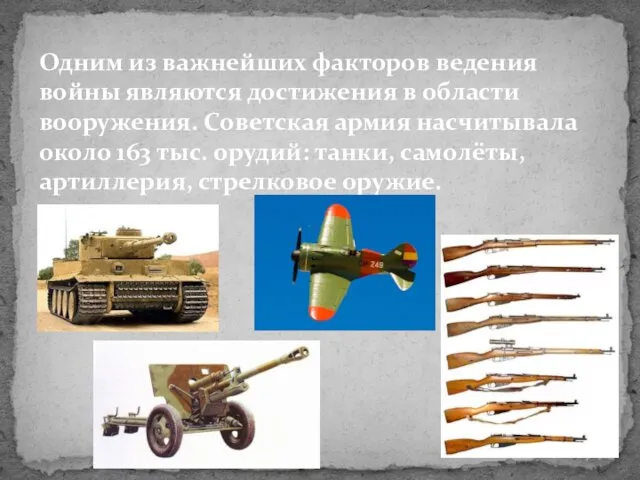 Одним из важнейших факторов ведения войны являются достижения в области вооружения. Советская армия