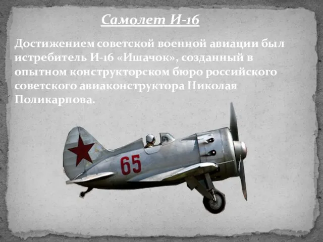 Достижением советской военной авиации был истребитель И-16 «Ишачок», созданный в