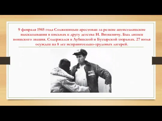 9 февраля 1945 года Солженицын арестован за резкие антисталинские высказывания в письмах к