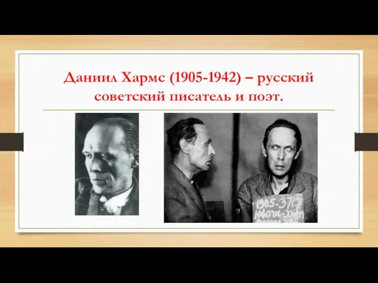 Даниил Хармс (1905-1942) – русский советский писатель и поэт.