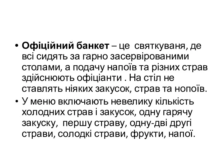 Офіційний банкет – це святкуваня, де всі сидять за гарно засервірованими столами, а