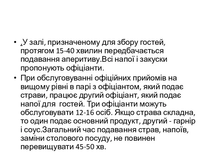 .У залі, призначеному для збору гостей, протягом 15-40 хвилин передбачається подавання аперитиву.Всі напої