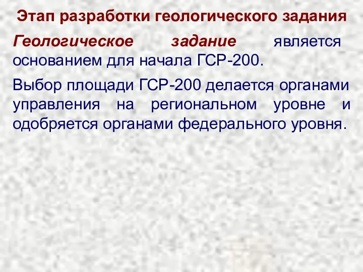 Этап разработки геологического задания Геологическое задание является основанием для начала