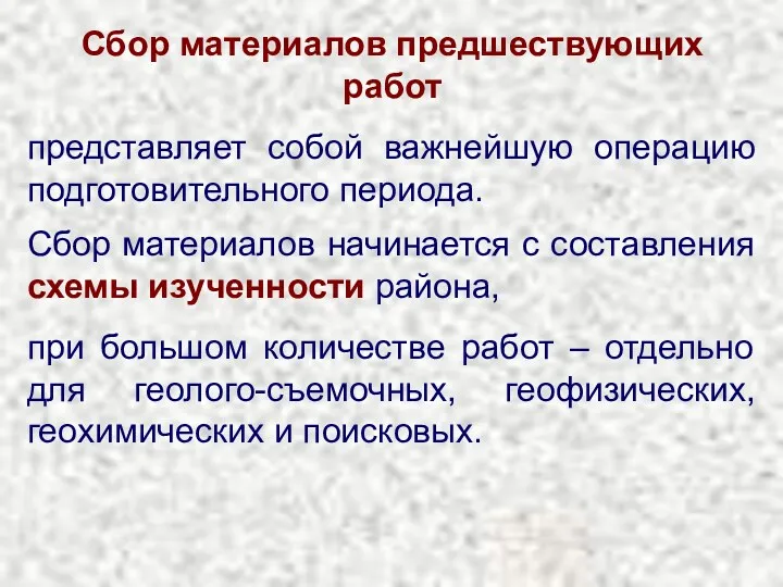 Сбор материалов предшествующих работ представляет собой важнейшую операцию подготовительного периода.