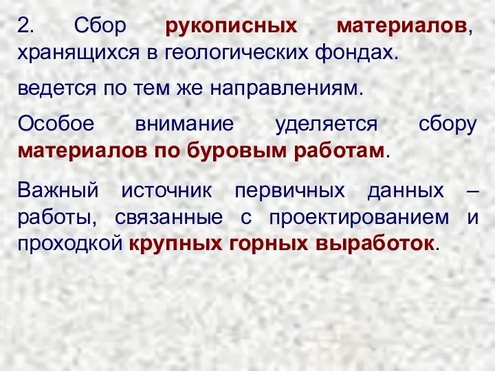 2. Сбор рукописных материалов, хранящихся в геологических фондах. ведется по