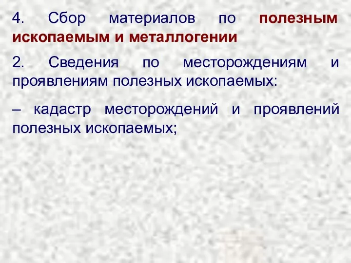 4. Сбор материалов по полезным ископаемым и металлогении 2. Сведения