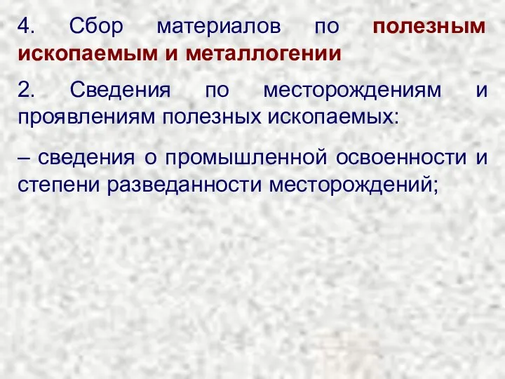 4. Сбор материалов по полезным ископаемым и металлогении 2. Сведения