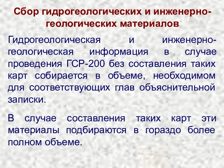 Сбор гидрогеологических и инженерно-геологических материалов Гидрогеологическая и инженерно-геологическая информация в