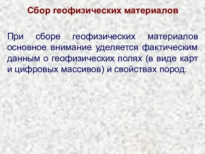 Сбор геофизических материалов При сборе геофизических материалов основное внимание уделяется