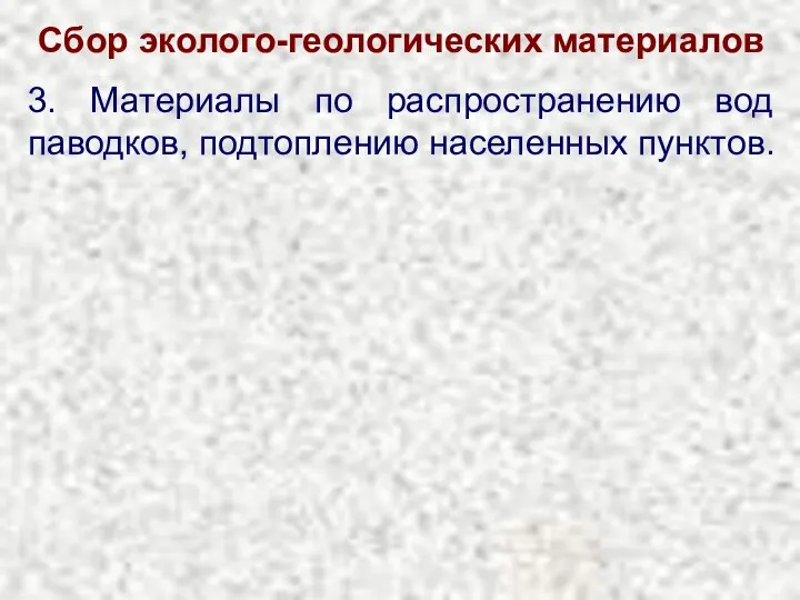 Сбор эколого-геологических материалов 3. Материалы по распространению вод паводков, подтоплению населенных пунктов.