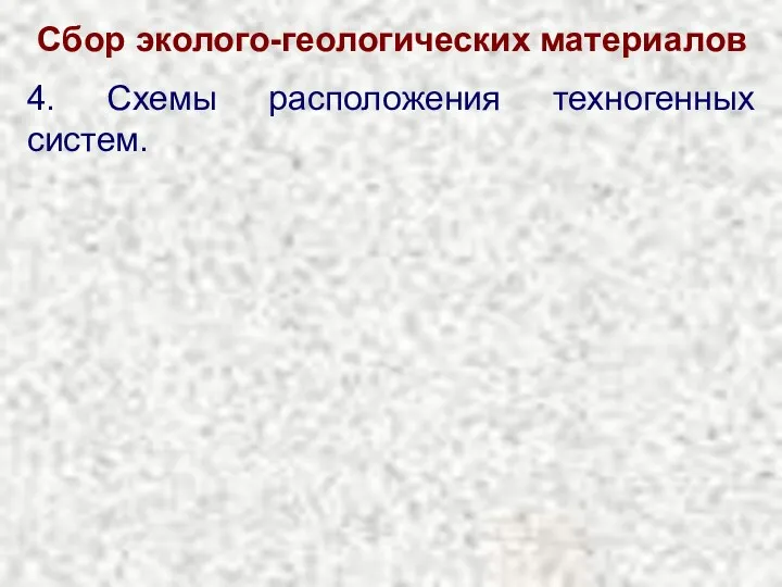 Сбор эколого-геологических материалов 4. Схемы расположения техногенных систем.