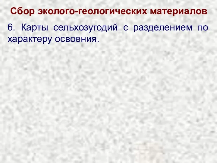 Сбор эколого-геологических материалов 6. Карты сельхозугодий с разделением по характеру освоения.