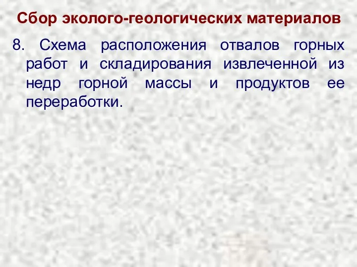 Сбор эколого-геологических материалов 8. Схема расположения отвалов горных работ и