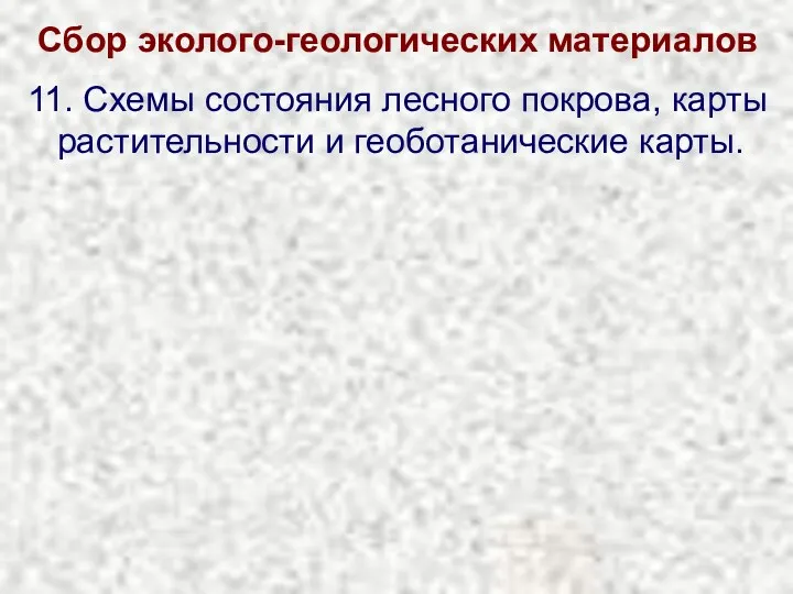 Сбор эколого-геологических материалов 11. Схемы состояния лесного покрова, карты растительности и геоботанические карты.