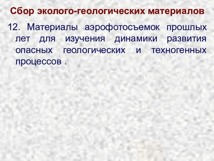 Сбор эколого-геологических материалов 12. Материалы аэрофотосъемок прошлых лет для изучения