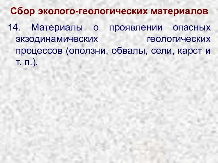 Сбор эколого-геологических материалов 14. Материалы о проявлении опасных экзодинамических геологических