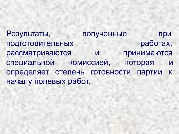 Результаты, полученные при подготовительных работах, рассматриваются и принимаются специальной комиссией,