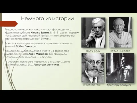 Немного из истории Родоначальником коллажа считают французского художника-кубиста Жоржа Брака.