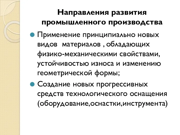 Направления развития промышленного производства Применение принципиально новых видов материалов ,