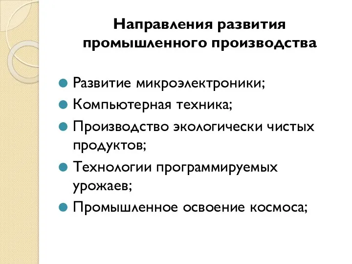 Направления развития промышленного производства Развитие микроэлектроники; Компьютерная техника; Производство экологически