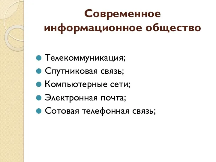 Современное информационное общество Телекоммуникация; Спутниковая связь; Компьютерные сети; Электронная почта; Сотовая телефонная связь;