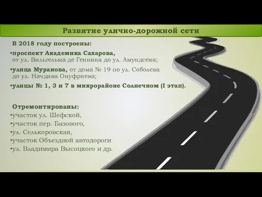 Развитие улично-дорожной сети В 2018 году построены: проспект Академика Сахарова,