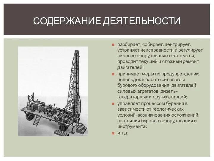 СОДЕРЖАНИЕ ДЕЯТЕЛЬНОСТИ разбирает, собирает, центрирует, устраняет неисправности и регулирует силовое