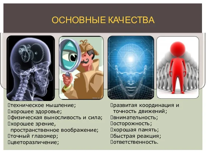 ОСНОВНЫЕ КАЧЕСТВА техническое мышление; хорошее здоровье; физическая выносливость и сила;