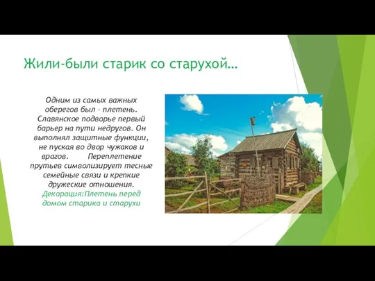 Жили-были старик со старухой… Одним из самых важных оберегов был