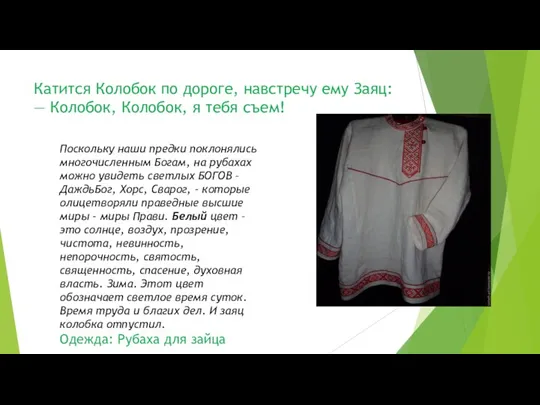 Катится Колобок по дороге, навстречу ему Заяц: — Колобок, Колобок,