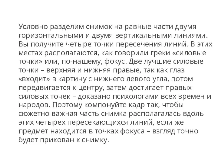 Условно разделим снимок на равные части двумя горизонтальными и двумя