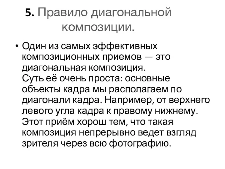 5. Правило диагональной композиции. Один из самых эффективных композиционных приемов