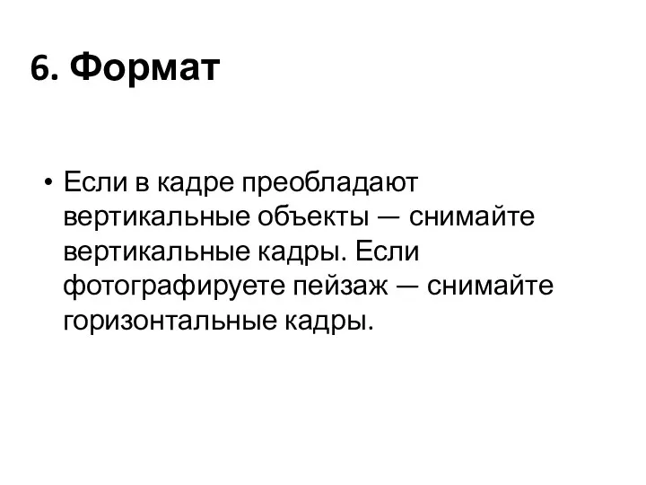 6. Формат Если в кадре преобладают вертикальные объекты — снимайте