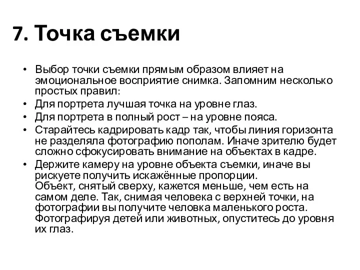 7. Точка съемки Выбор точки съемки прямым образом влияет на