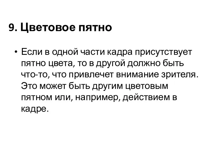 9. Цветовое пятно Если в одной части кадра присутствует пятно