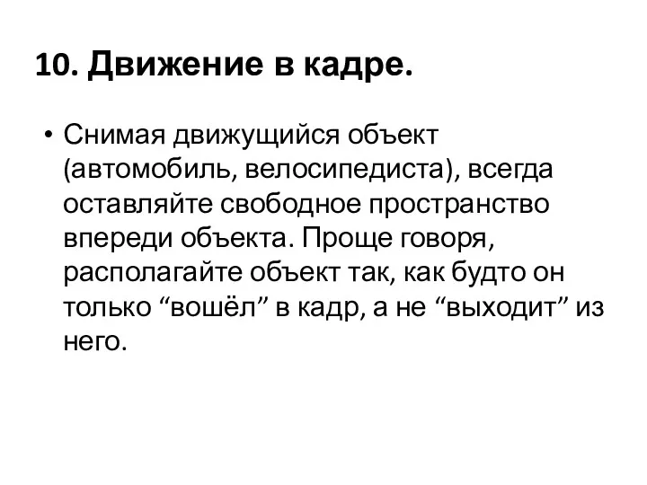 10. Движение в кадре. Снимая движущийся объект (автомобиль, велосипедиста), всегда