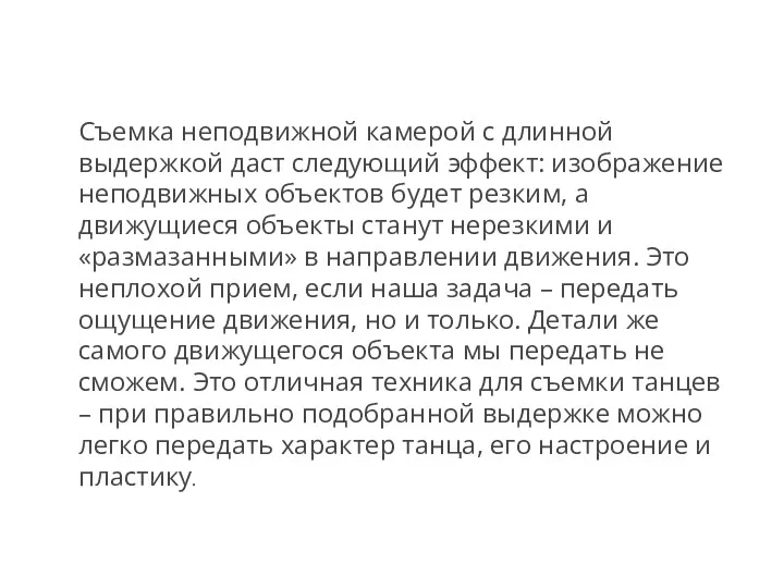 Съемка неподвижной камерой с длинной выдержкой даст следующий эффект: изображение