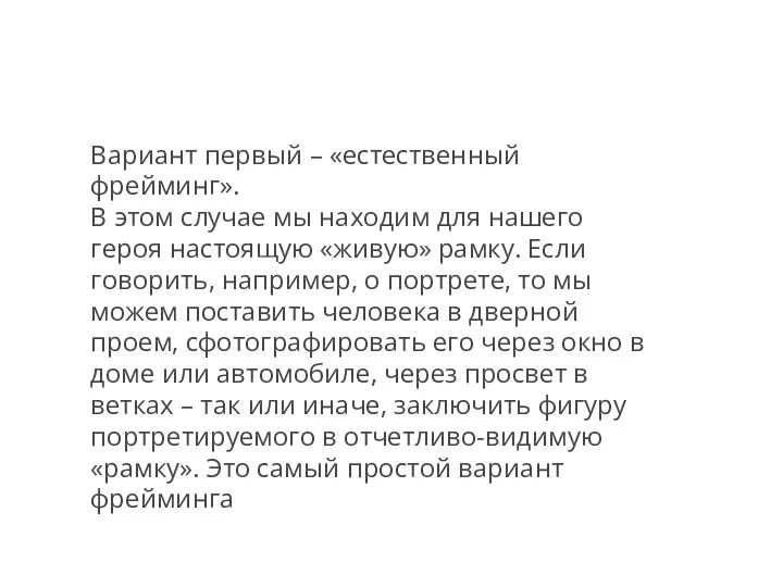 Вариант первый – «естественный фрейминг». В этом случае мы находим