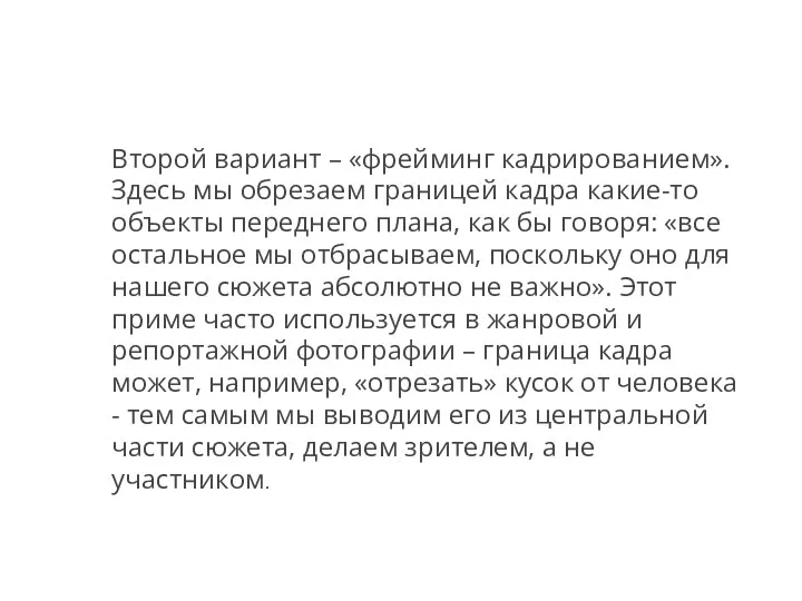 Второй вариант – «фрейминг кадрированием». Здесь мы обрезаем границей кадра