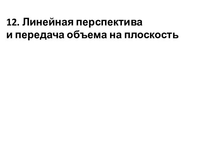 12. Линейная перспектива и передача объема на плоскость